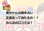 魚ちゃんの激辛占いは正直言って当たるの!?みんなの口コミは?