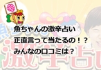 魚ちゃんの激辛占いは正直言って当たるの！？みんなの口コミは？