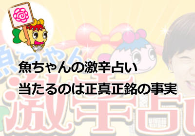 魚ちゃんの激辛占いは正直言って当たるの！？みんなの口コミは？