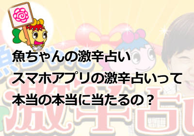 魚ちゃんの占いを今すぐする方法！スマホの占いアプリ「魚ちゃんの激辛占い」