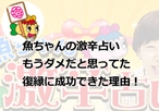 魚ちゃんの占いの口コミ!もうダメだと思ってた復縁に成功できました