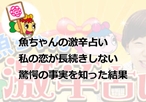 魚ちゃんの占いで知った私の恋が長続きしない驚愕の事実とは!?