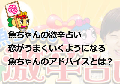 魚ちゃんの占いで知った私の恋が長続きしない驚愕の事実とは！？