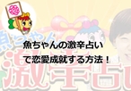 魚ちゃんのスマホの占いアプリを使って恋愛成就は可能なの?