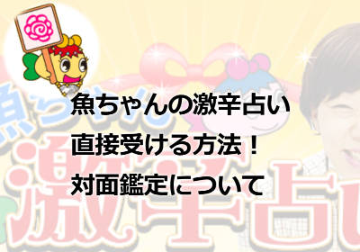 魚ちゃんの占いを直接受ける方法！対面鑑定は可能なの？