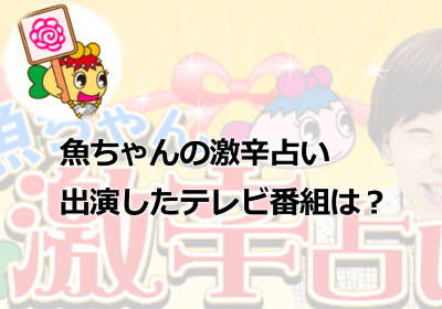 魚ちゃんの占いを直接受ける方法！対面鑑定は可能なの？