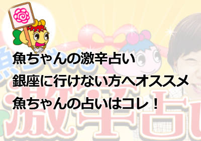 魚ちゃんの占いを直接受ける方法！対面鑑定は可能なの？