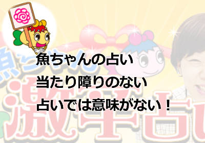 魚ちゃんの占いってどんな占い！？激辛鑑定師「魚ちゃん」とは？