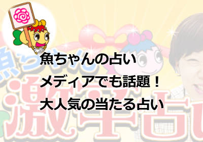 魚ちゃんの占いってどんな占い！？激辛鑑定師「魚ちゃん」とは？